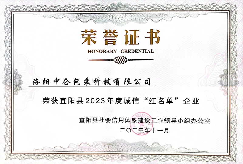 2023年度诚信红名单企业